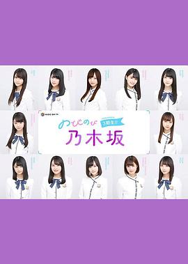 のびのび乃木坂3期生!!