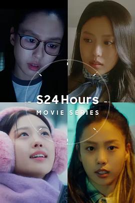 S24Hours电影系列