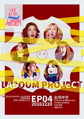 LABOUM计划