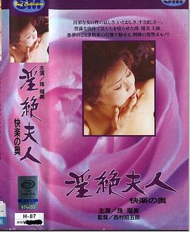 淫絶夫人快楽の奥