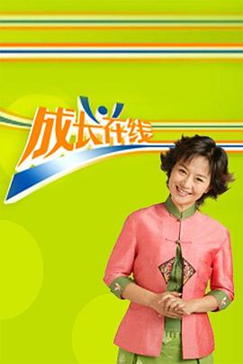 成长在线
