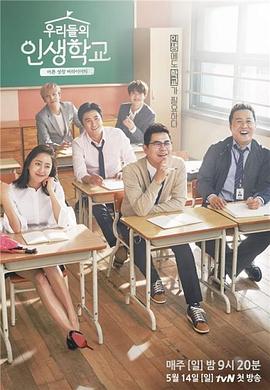 我们的人生学校