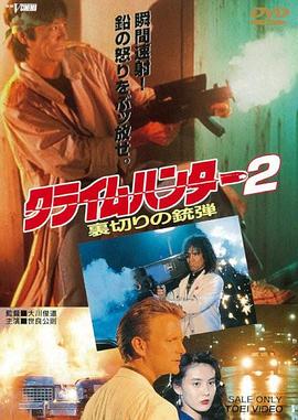 クライムハンター２裏切りの銃弾