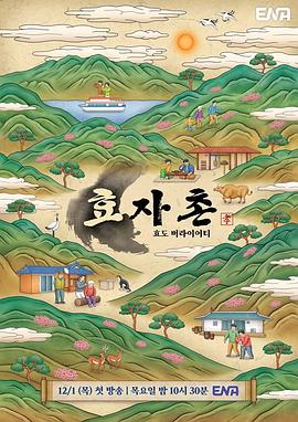 孝子村