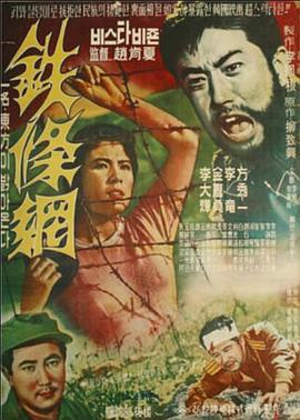 铁条网