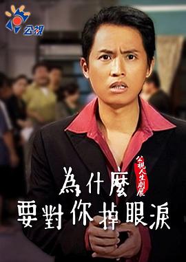 為什麼為你掉眼淚
