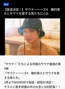 サウナーーーズ4磯村勇斗とサウナを愛する男たち
