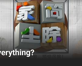 家简尘除III