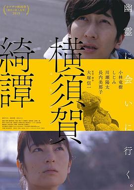 横须贺奇谈