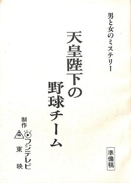 天皇陛下的棒球队