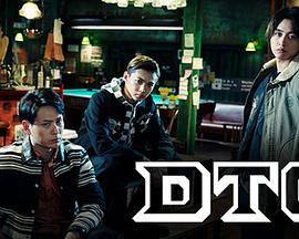 热血街区：DTC