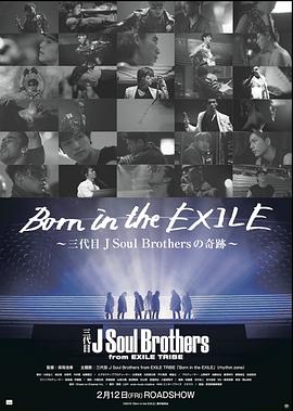 放浪一族三代目JSoulBrothers之奇迹