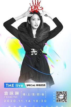 TMElive2020袁咏琳线上生日会