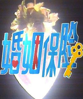 婚姻保险