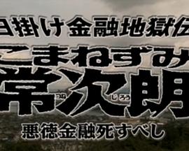 日掛け金融地獄伝こまねずみ常次郎悪徳金融死すべし