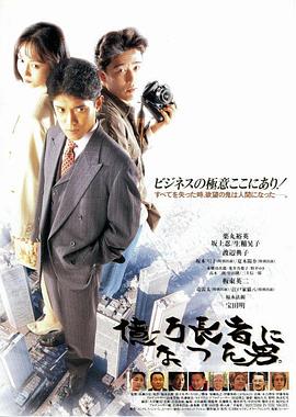 億万長者になった男