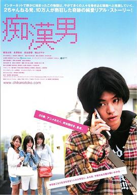 痴汉男
