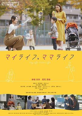 我的生活、妈妈的生活
