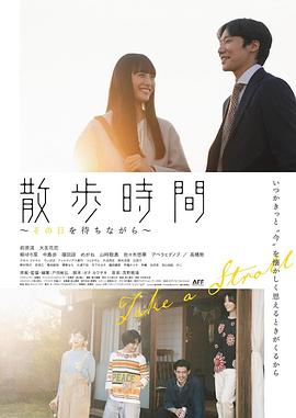 散步时间～等待着那一天～