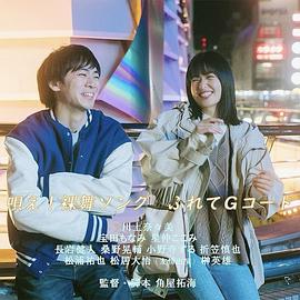 唄え！裸舞ソングふれてGコード