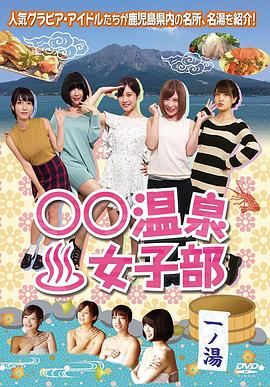 ○○温泉女子部一ノ湯