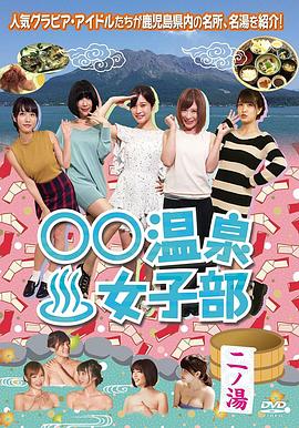 ○○温泉女子部二ノ湯