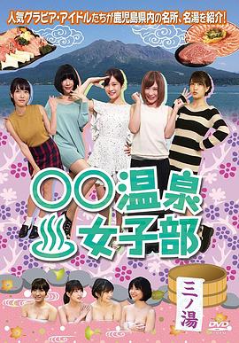 ○○温泉女子部三ノ湯