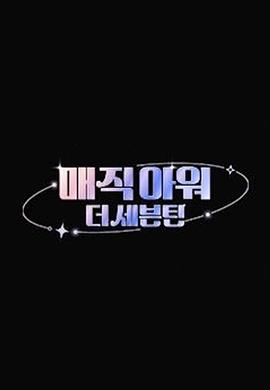 매직아워,더세븐틴