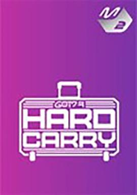 GOT7的HardCarry