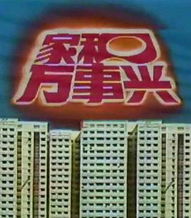 家和万事兴