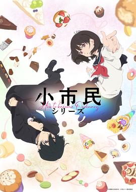 小市民系列第二季