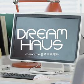 DREAMHAUSSmoothie宣传项目