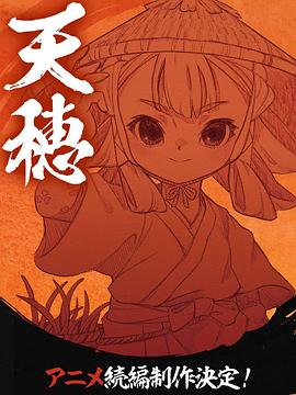 天穗之咲稻姬续集