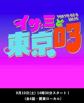 佐仓绫音和东京03