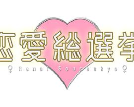 恋爱总选举