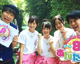 Team8のあんた、ロケ！