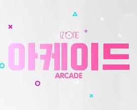 IZ*ONEARCADE