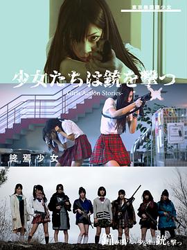 钟声响起，少女们开枪
