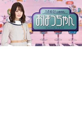乃木坂46山崎怜奈与初次酱