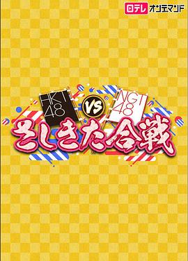 HKT48vsNGT48指北合战
