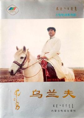 乌兰夫