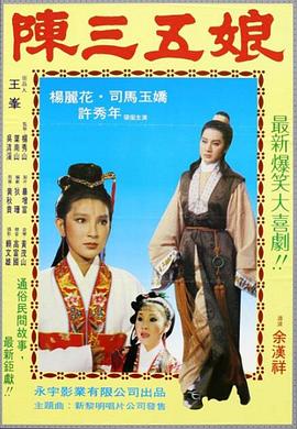 陈三五娘