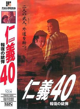仁義40報復の銃弾