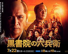 黑书院的六兵卫