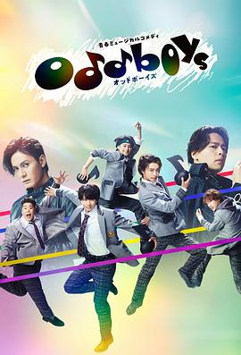 青春音乐喜剧oddboys