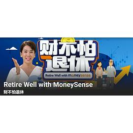 财不怕退休