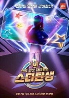 明星诞生