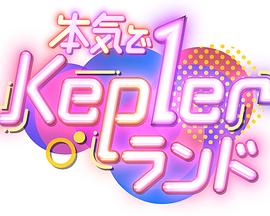 认真Kep1er乐园