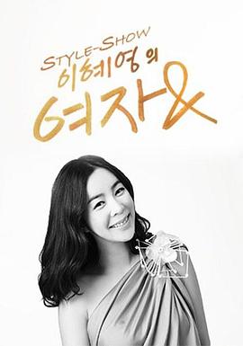 风格秀，李慧英的女人