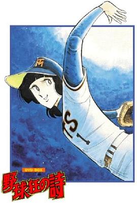 野球狂之诗